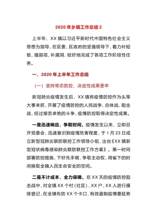 2020年上半年区政府下乡镇工作总结