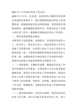 2021年上半年意识形态工作总结 宣传系统某单位
