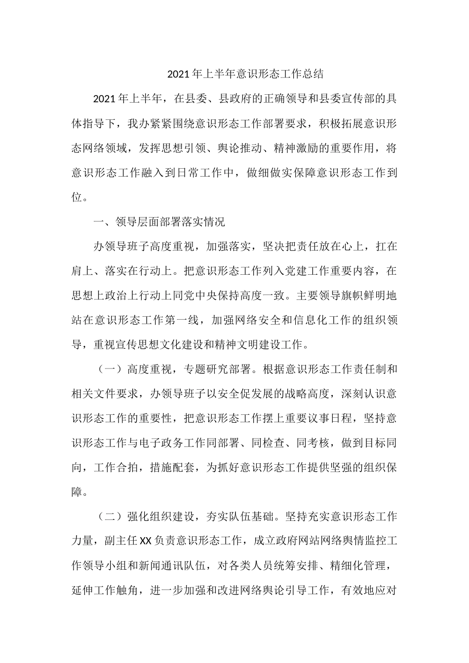2021年上半年意识形态工作总结_第1页