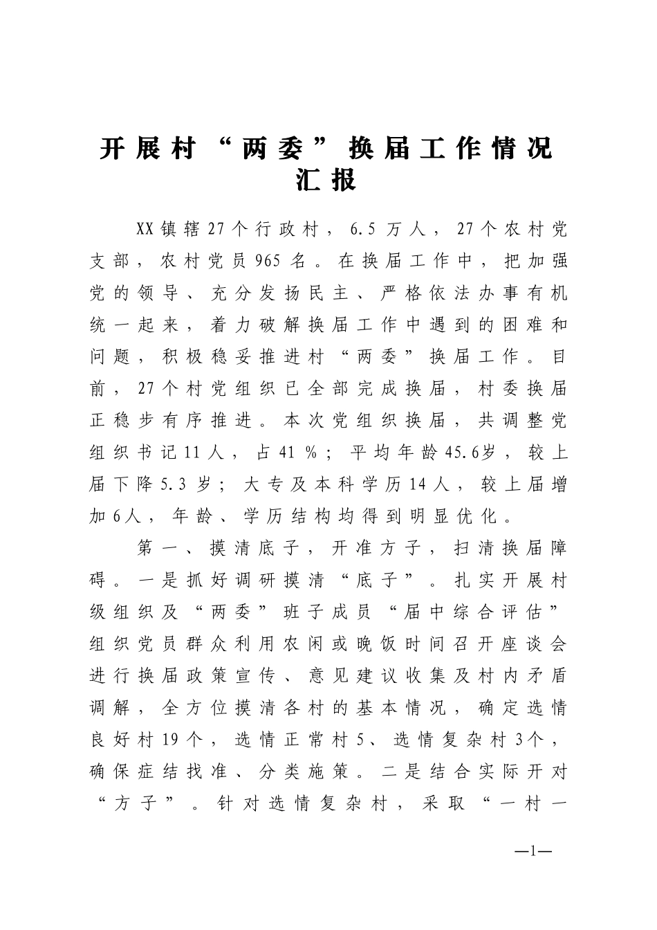 2020年度开展村两委换届工作情况汇报_第1页