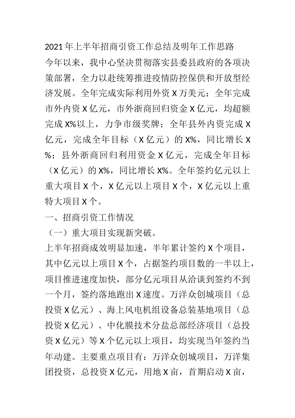 2021年上半年招商引资工作总结及明年工作思路_第1页