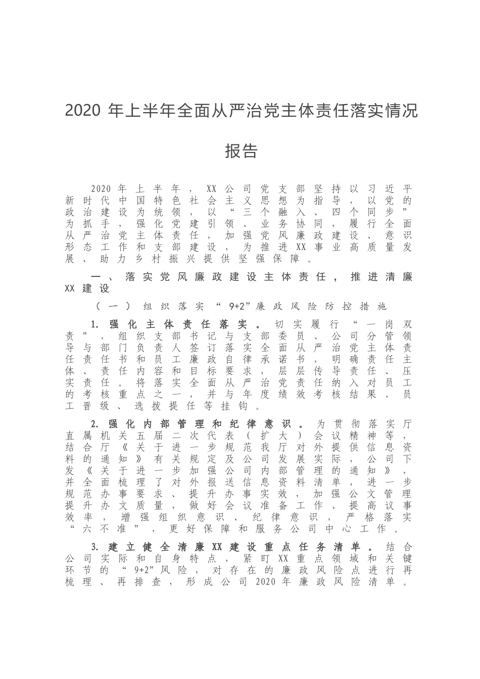 2020年上半年全面从严治党主体责任落实情况报告_第1页