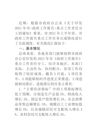 2021年上半年政府工作报告完成情况汇报