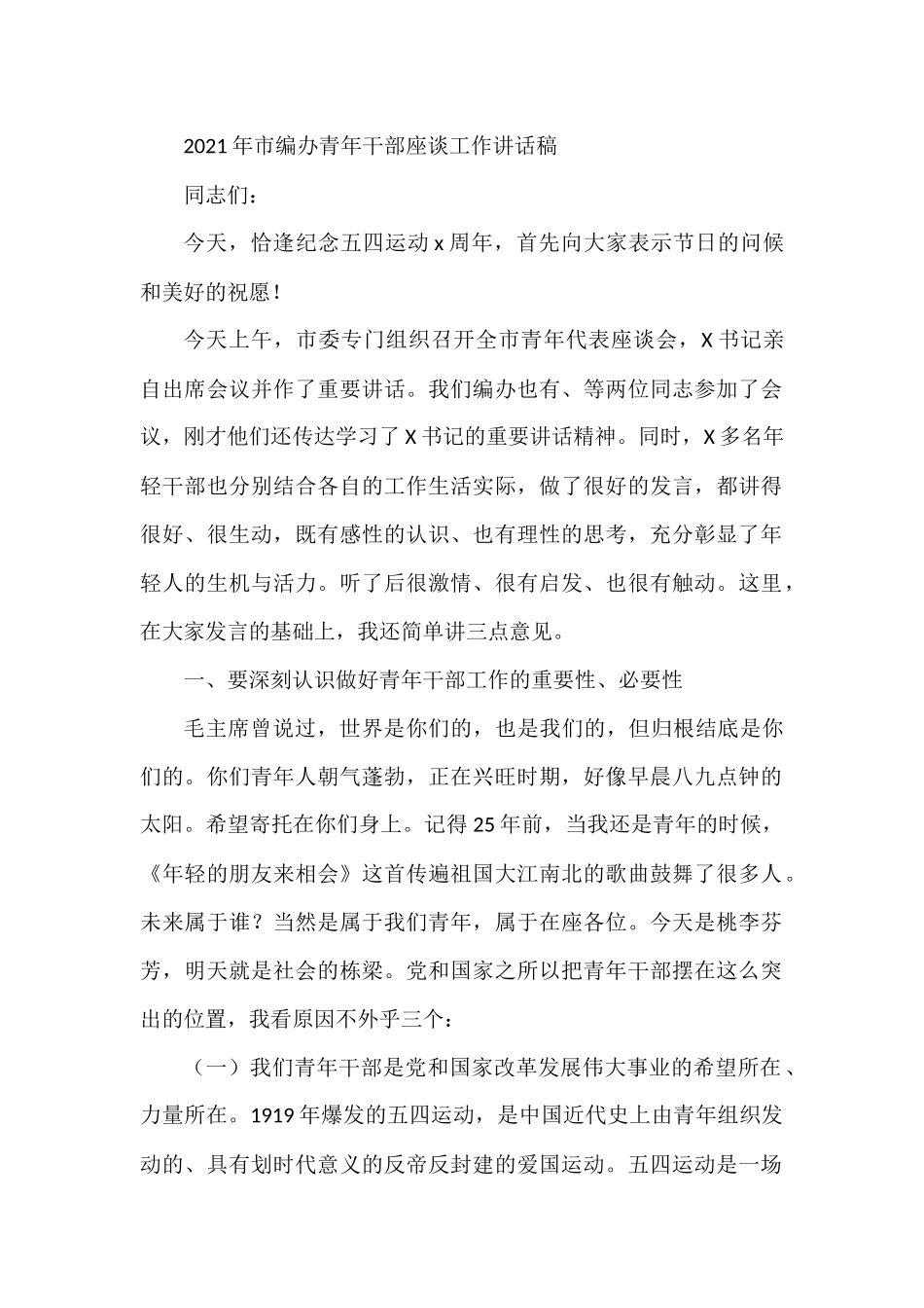 2021年市编办青年干部座谈工作讲话稿供借鉴_第1页