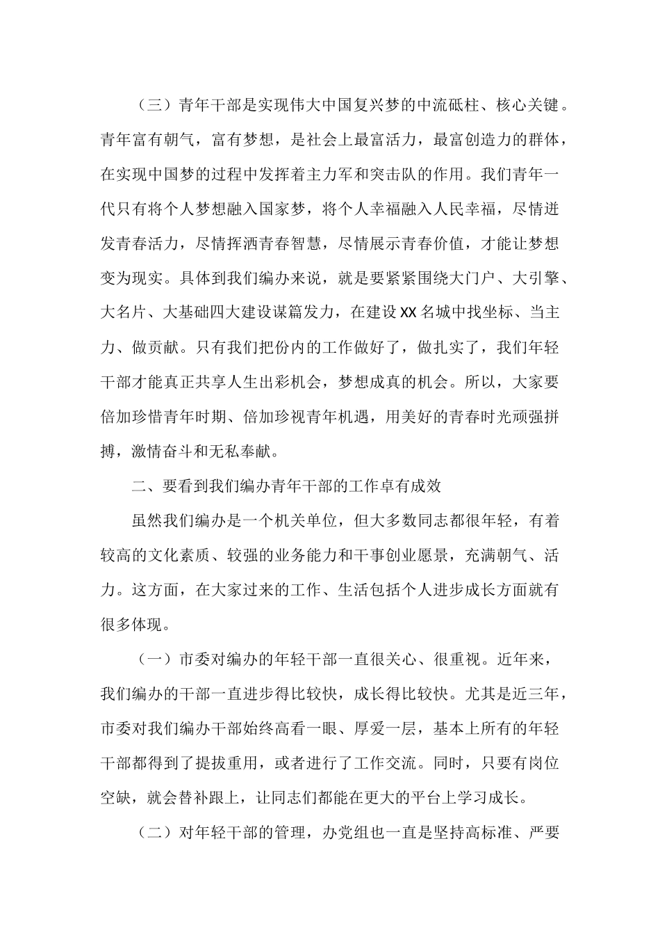 2021年市编办青年干部座谈工作讲话稿供借鉴_第3页