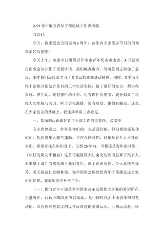 2021年市编办青年干部座谈工作讲话稿供借鉴