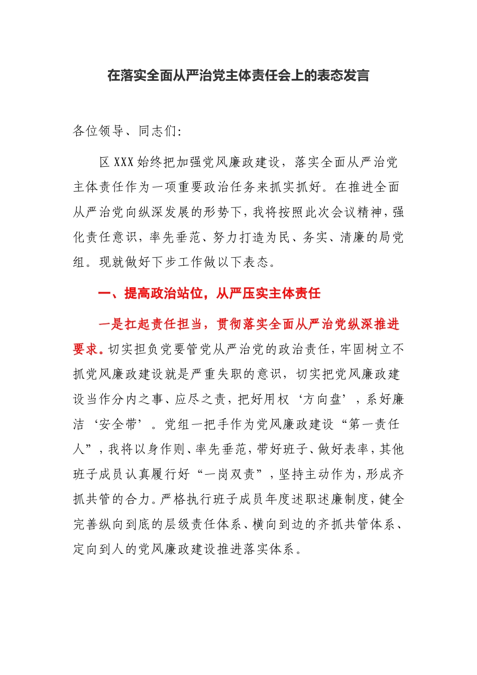 【案例】在落实全面从严治党主体责任会上的表态发言_第1页