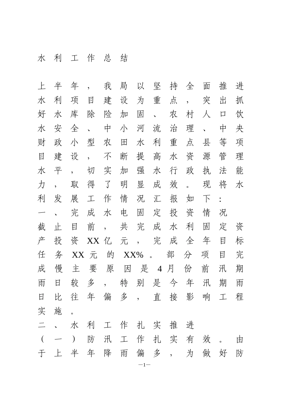 2020年上半年水利工作总结_第1页