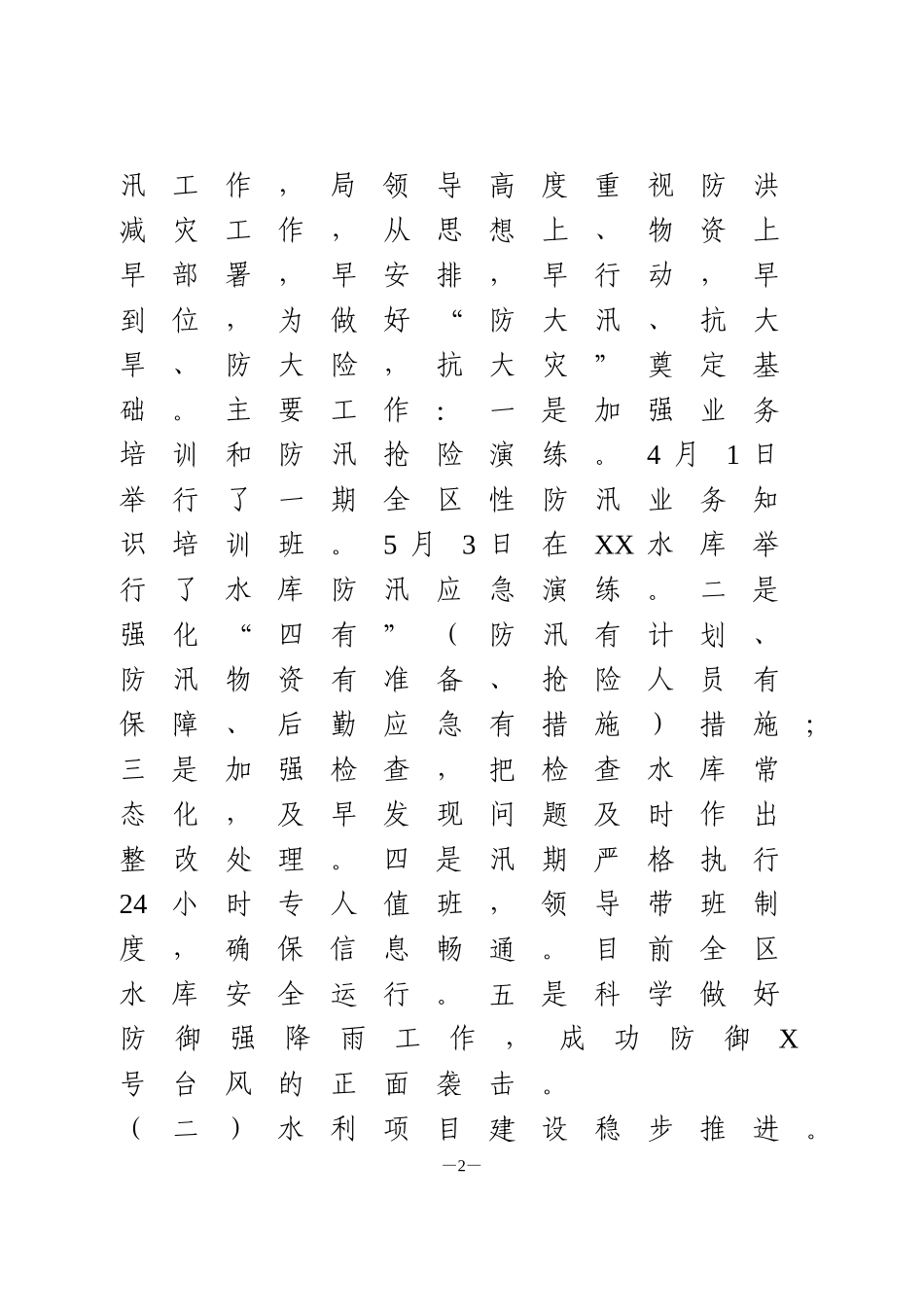 2020年上半年水利工作总结_第2页