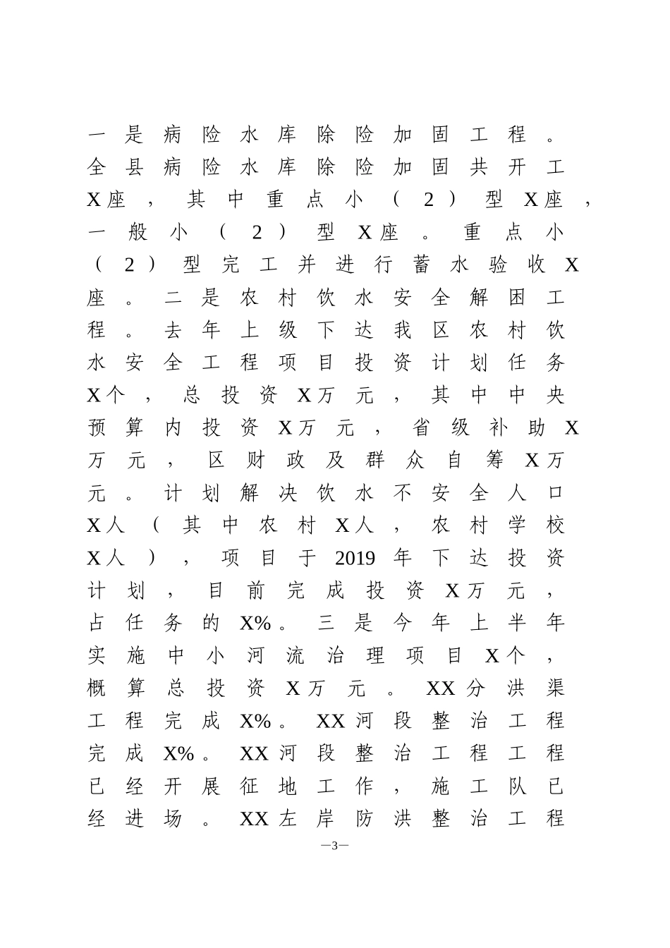 2020年上半年水利工作总结_第3页