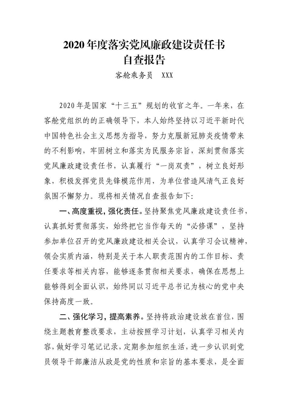 2020年度落实党风廉政建设责任书自查报告客舱称乘务员_第1页
