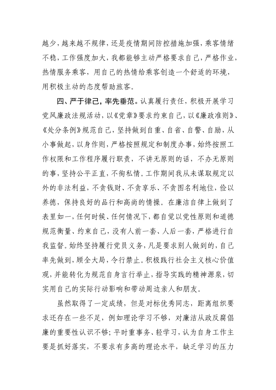 2020年度落实党风廉政建设责任书自查报告客舱称乘务员_第3页