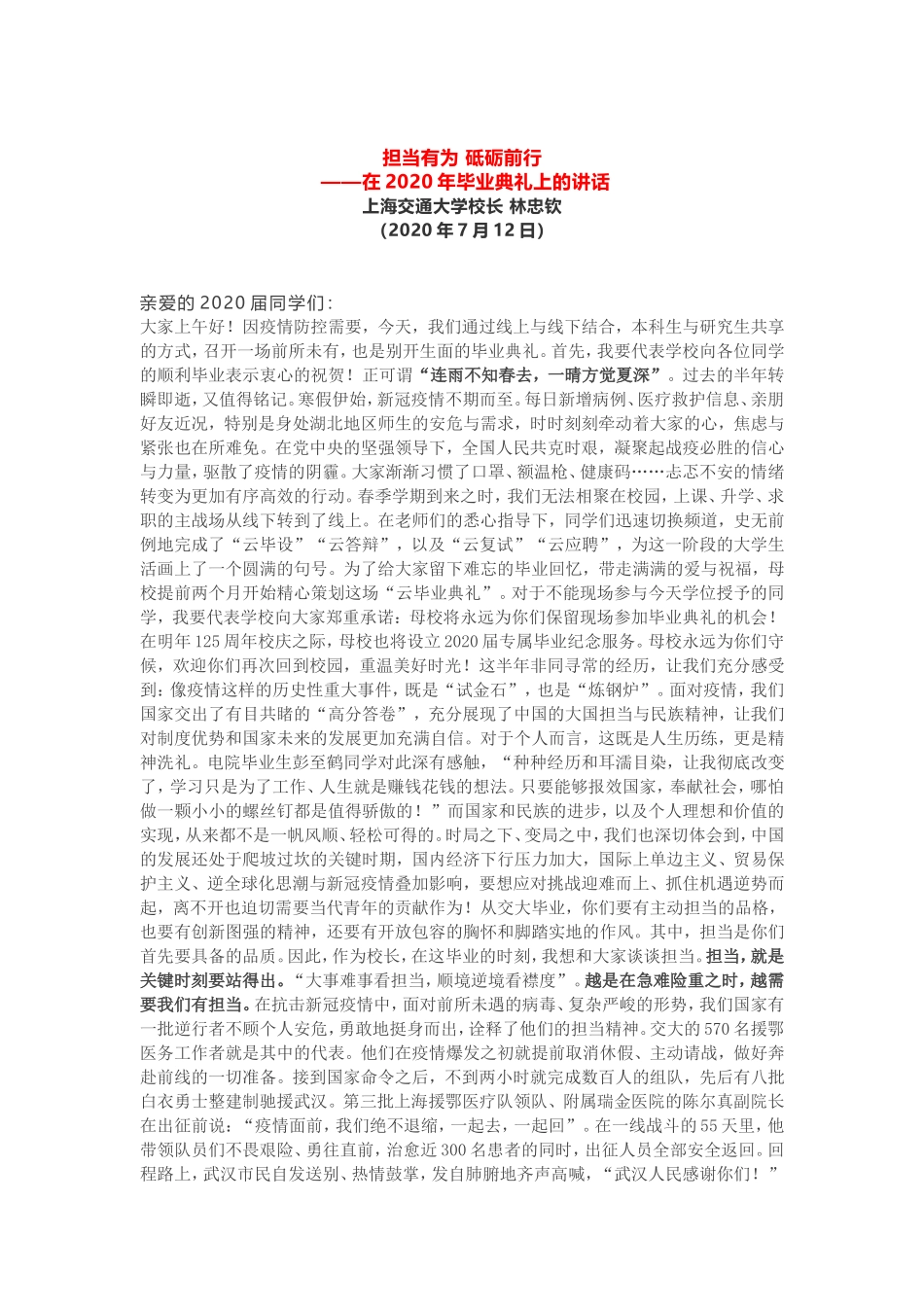【毕业致辞】上海交通大学校长：担当有为 砥砺前行_第1页