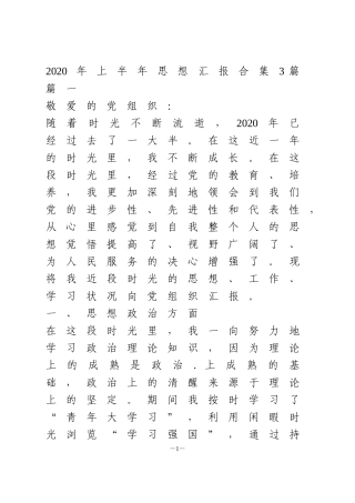 2020年上半年思想汇报3篇