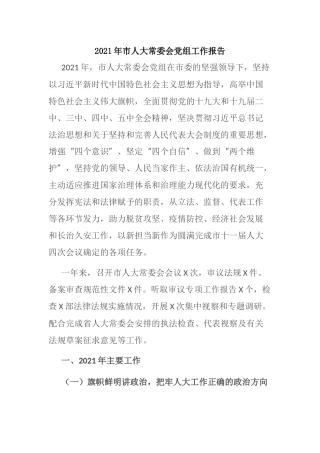 2021年市人大常委会党组工作报告