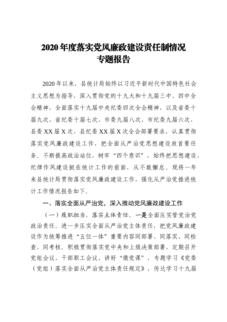 2020年度落实党风廉政建设责任制情况报告_第1页