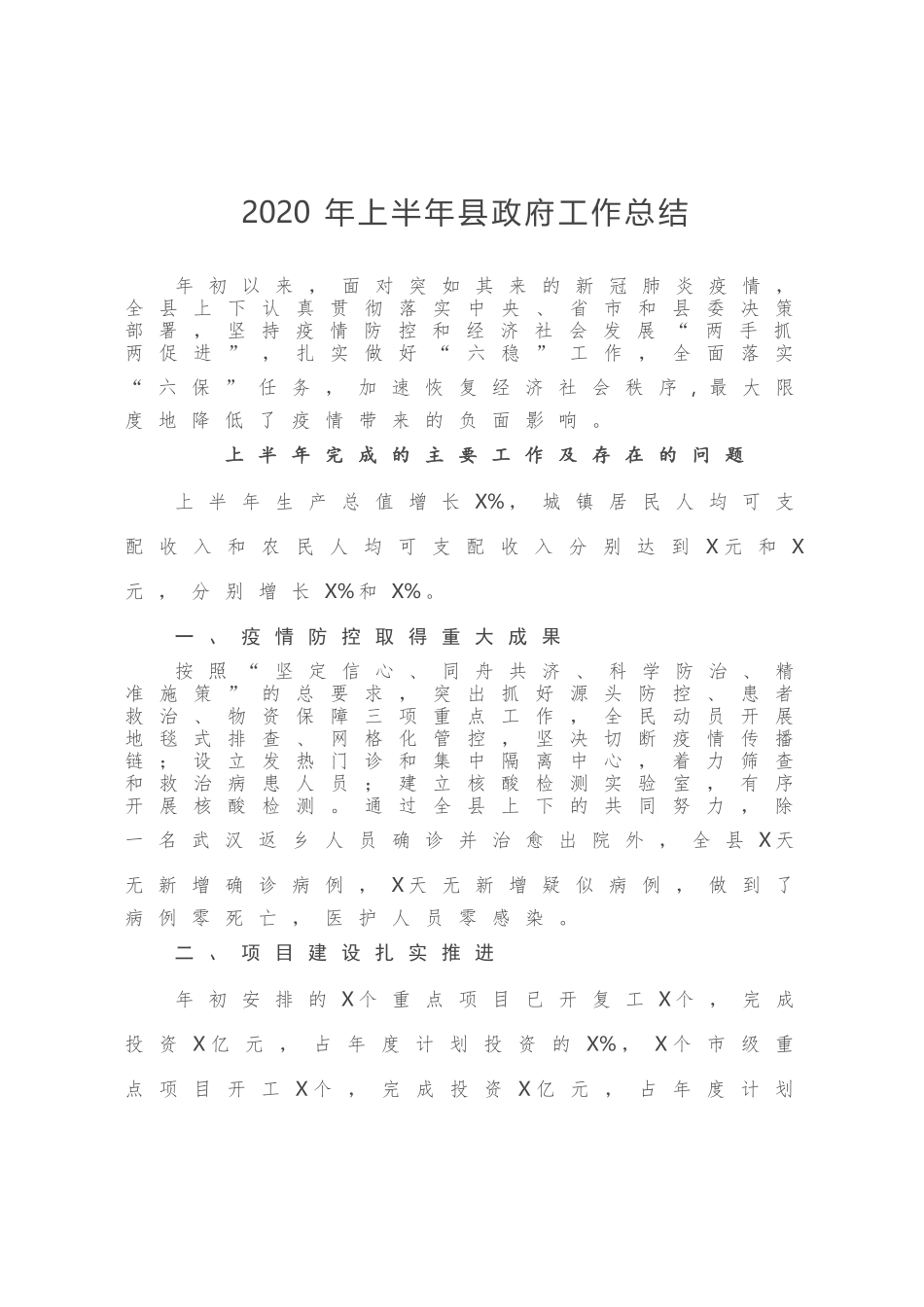2020年上半年县政府工作总结_第1页