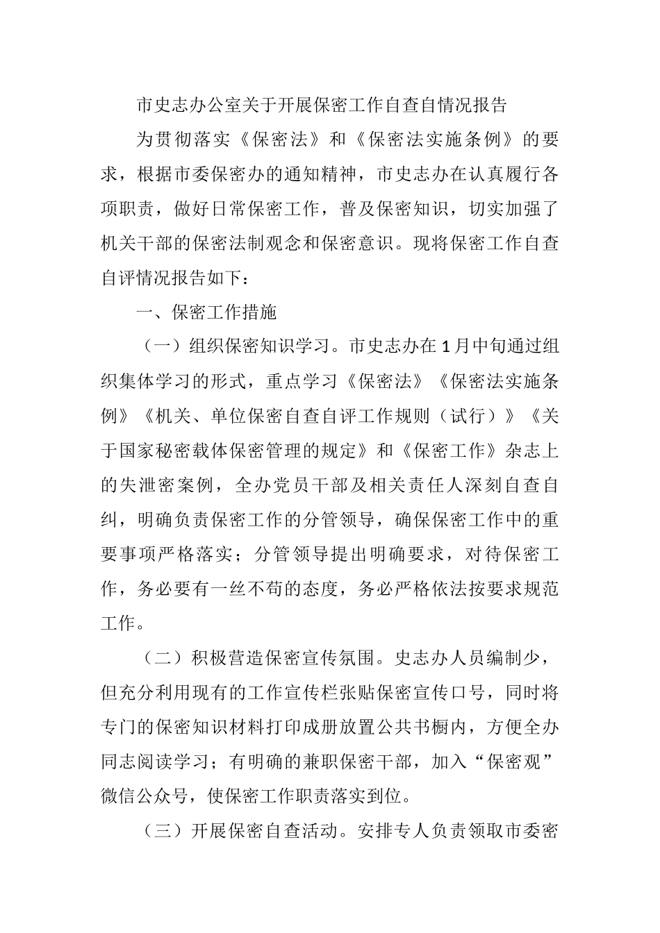 2021年市史志办公室关于开展保密工作自查自情况报告_第1页