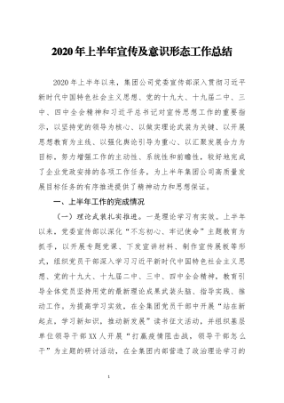 2020年上半年宣传及意识形态工作总结