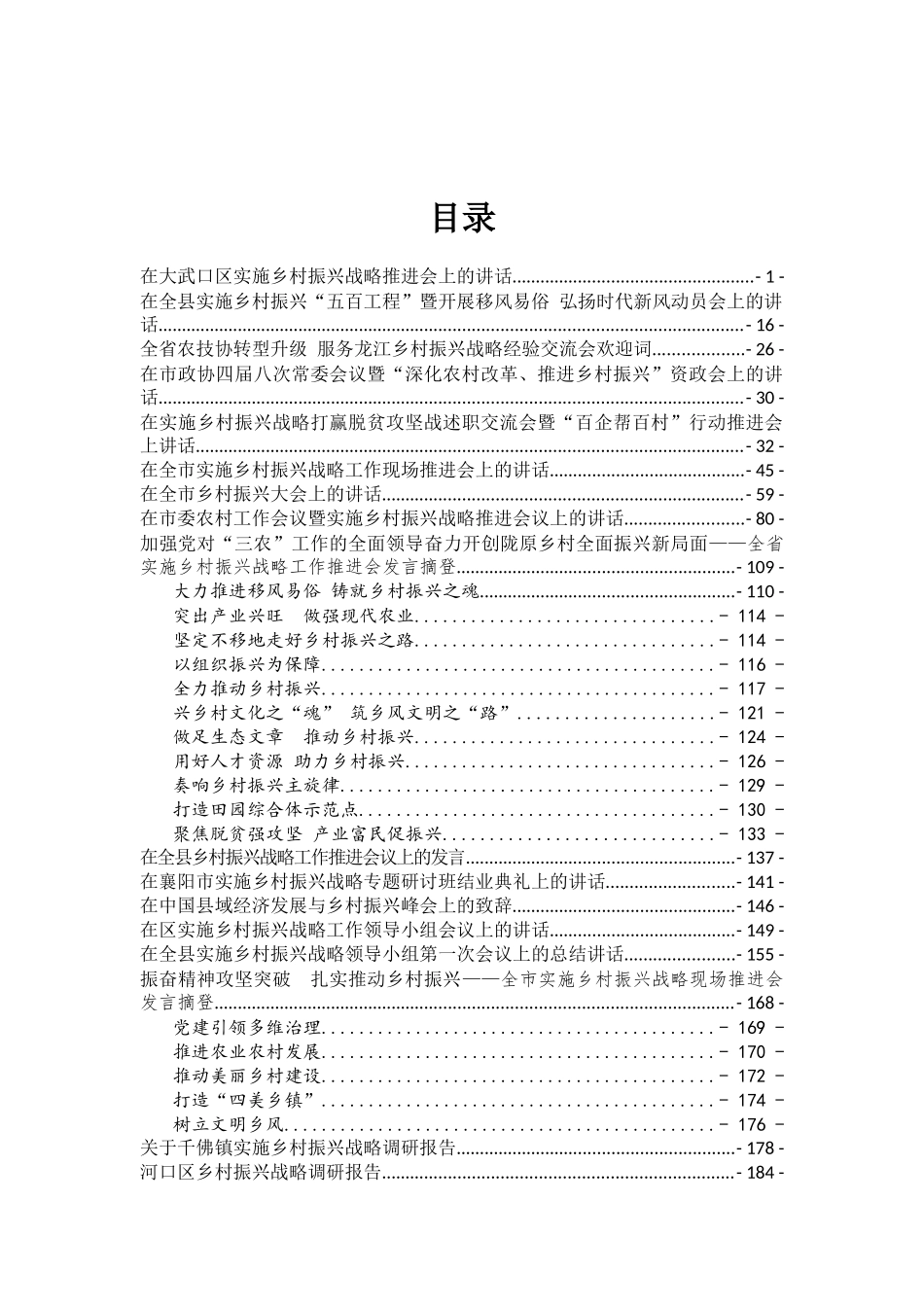 【部委大秘】第567期-乡村振兴讲话、调研文章汇编_第1页