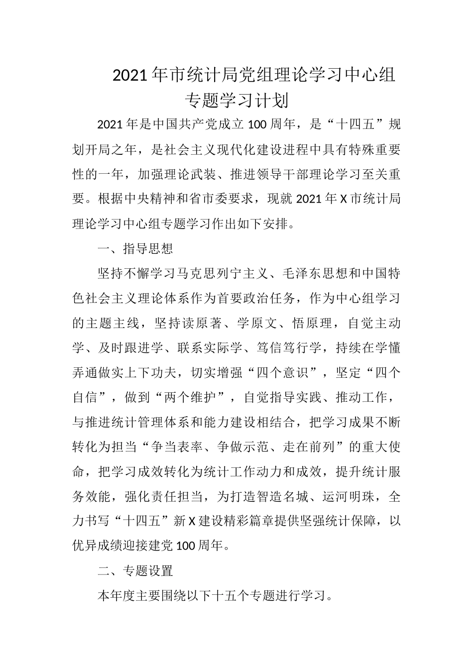 2021年市统计局党组理论学习中心组专题学习计划_第1页