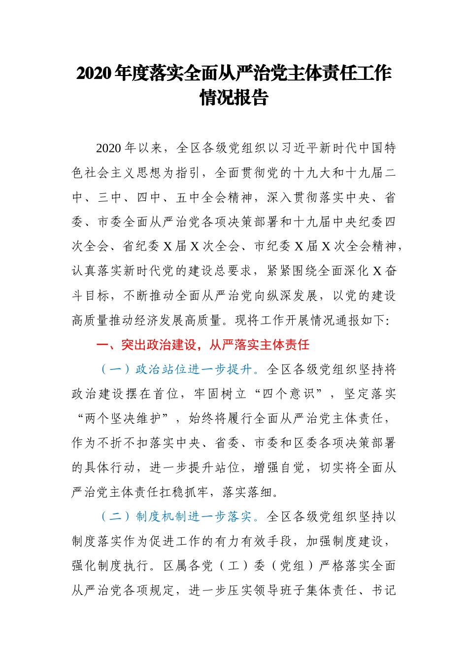 2020年度落实全面从严治党主体责任工作情况报告_第1页