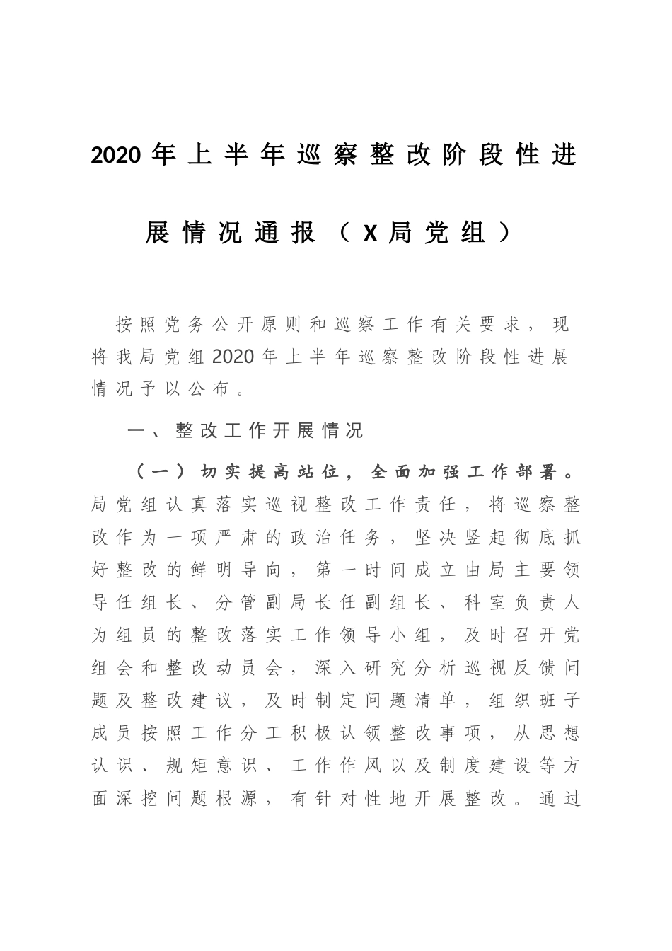 2020年上半年巡察整改阶段性进展情况通报（X局党组）_第1页