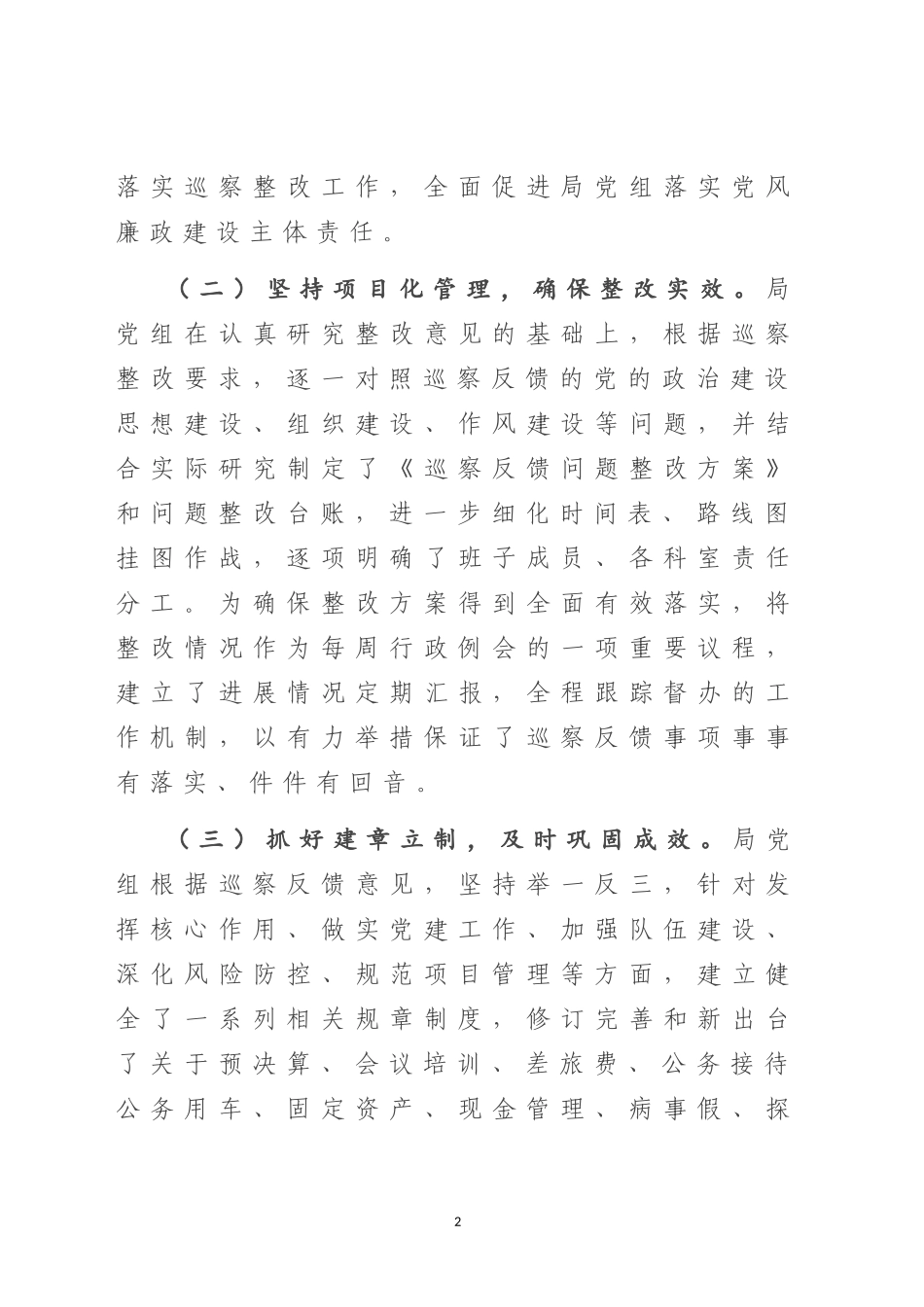 2020年上半年巡察整改阶段性进展情况通报（X局党组）_第2页