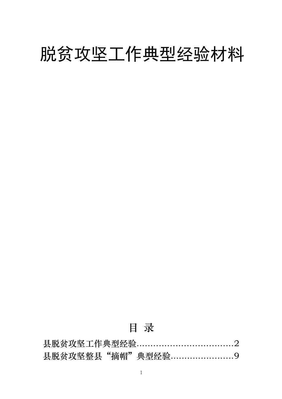 【部委大秘】第580期-16篇脱贫攻坚工作典型经验材料汇编_第1页