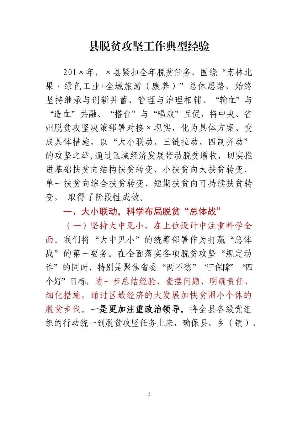 【部委大秘】第580期-16篇脱贫攻坚工作典型经验材料汇编_第3页