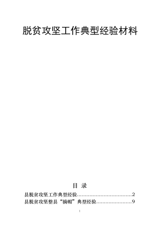 【部委大秘】第580期-16篇脱贫攻坚工作典型经验材料汇编