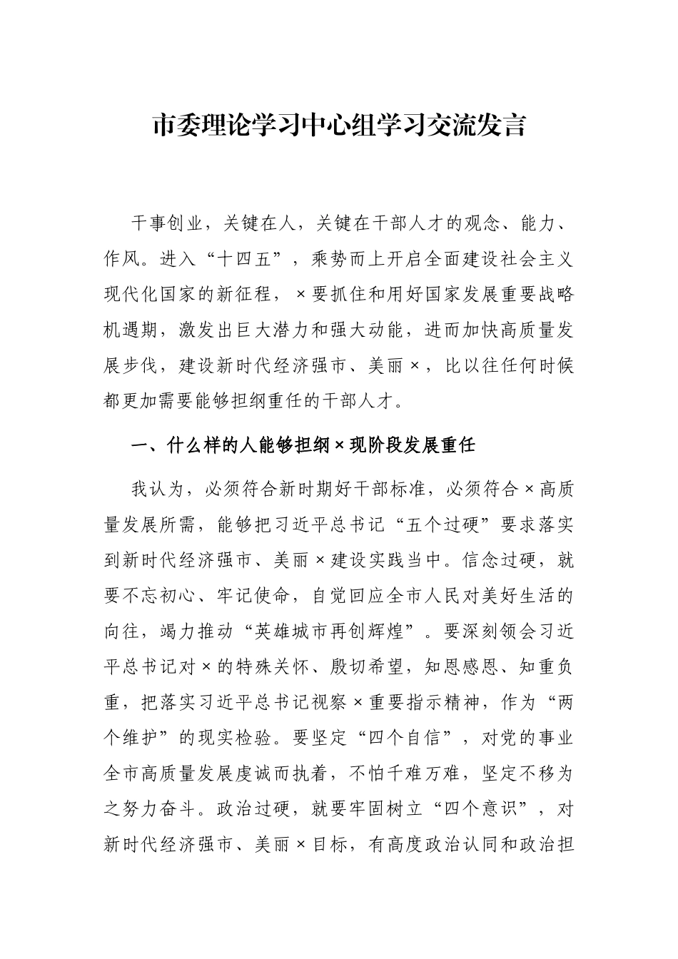 2021年市委理论学习中心组学习交流发言_第1页