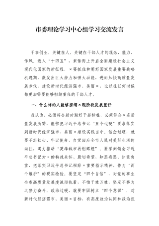 2021年市委理论学习中心组学习交流发言