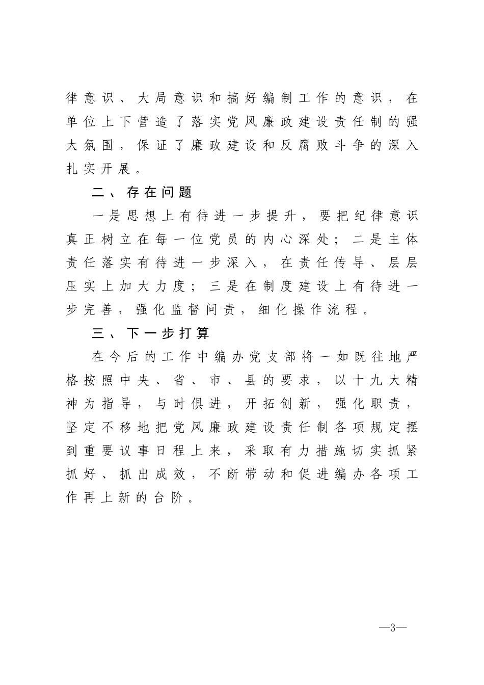 2020年度落实全面从严治党主体责任和党风廉政责任制情况_第3页