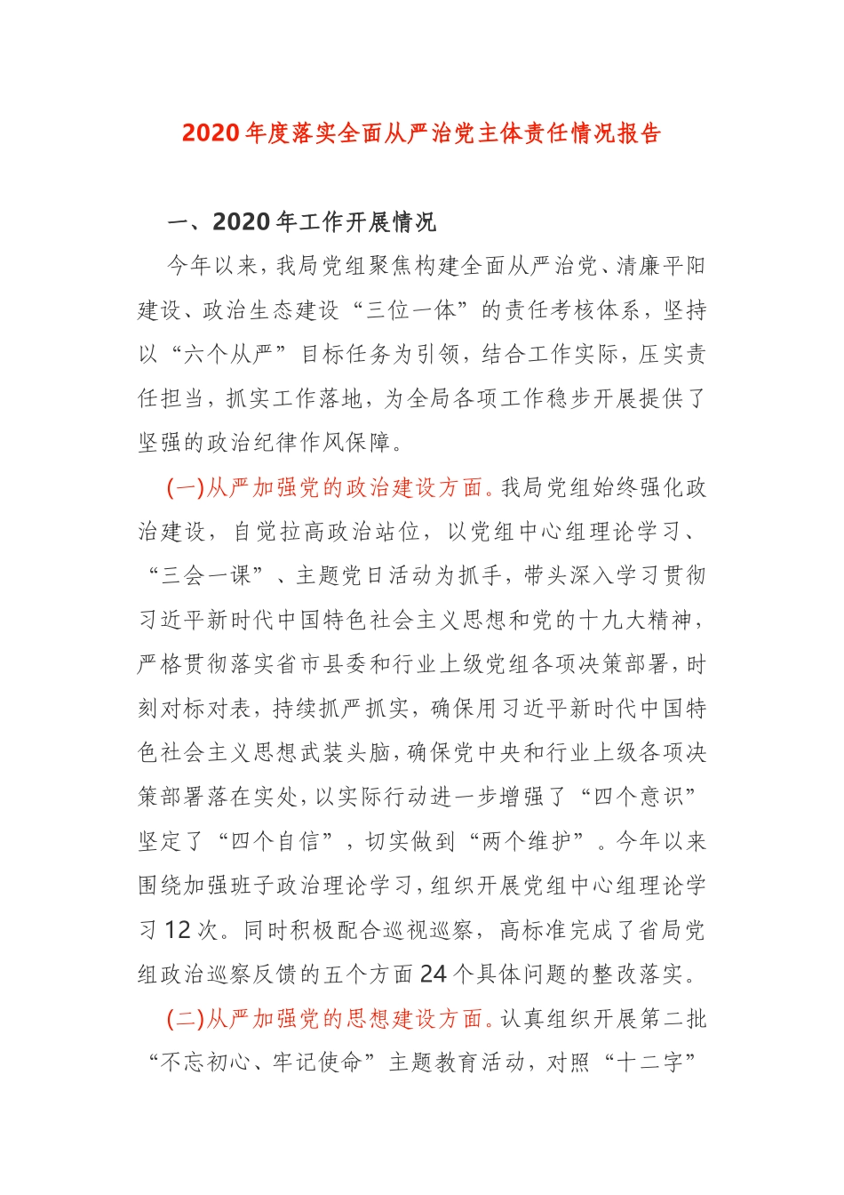 2020年度落实全面从严治党主体责任情况报告局党组_第1页