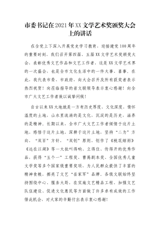 2021年市委书记在2021年XX文学艺术奖颁奖大会上的讲话