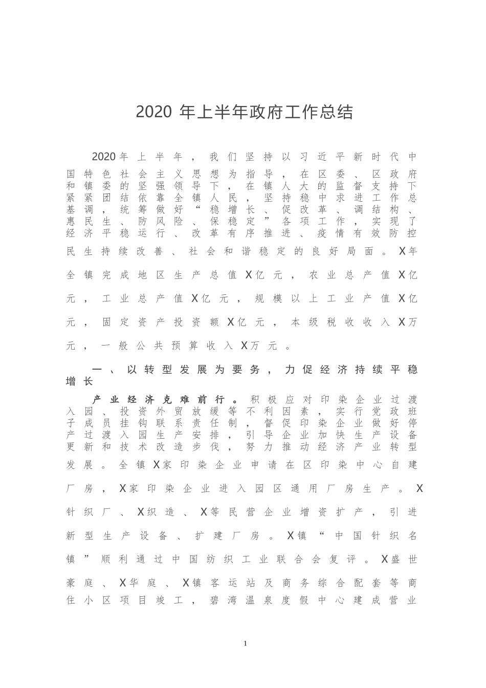 2020年上半年政府工作总结_第1页