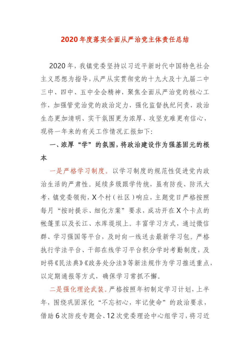2020年度落实全面从严治党主体责任总结乡镇_第1页