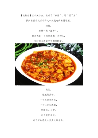 【成都行】三个美少女，变成了“麻婆”，还“湿了身”