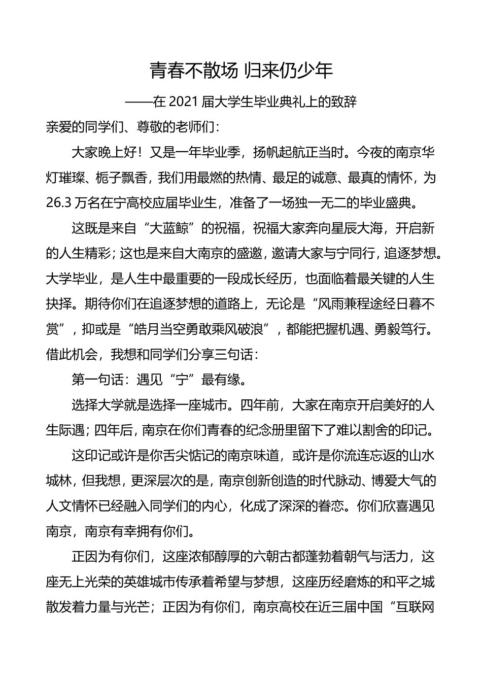 2021年市委书记在大学生毕业典礼上的致辞_第1页