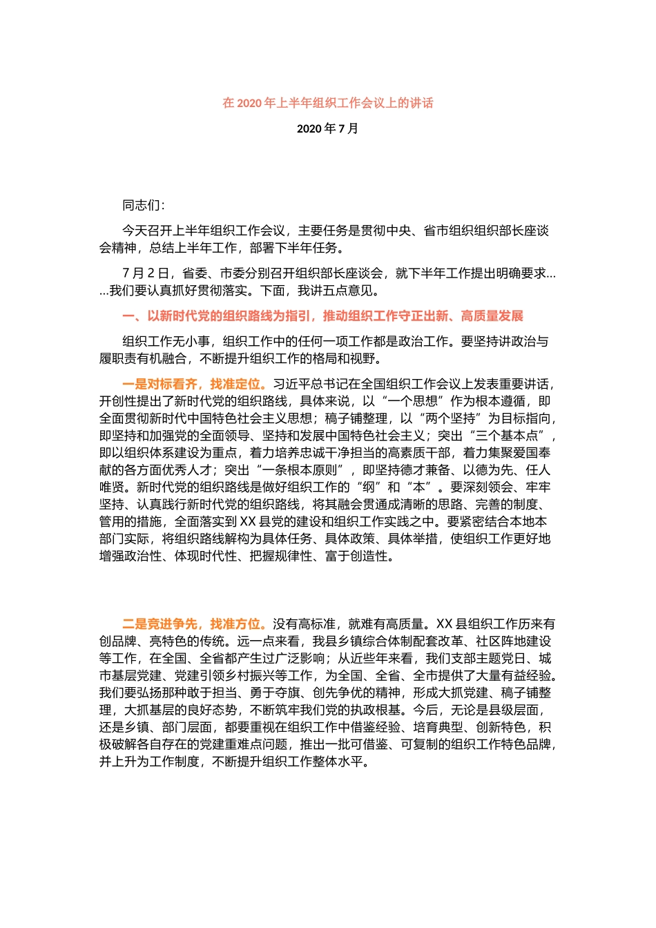 2020年上半年组织工作会议讲话（标题精湛）_第1页