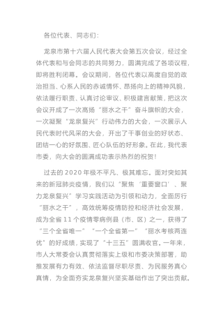 2021年市委书记在市十六届人大五次会议闭幕式上的讲话