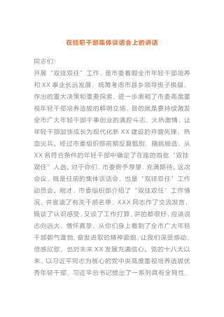2021年市委在挂职干部集体谈话会上的讲话