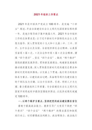 2021年市委组织部组织工作要点