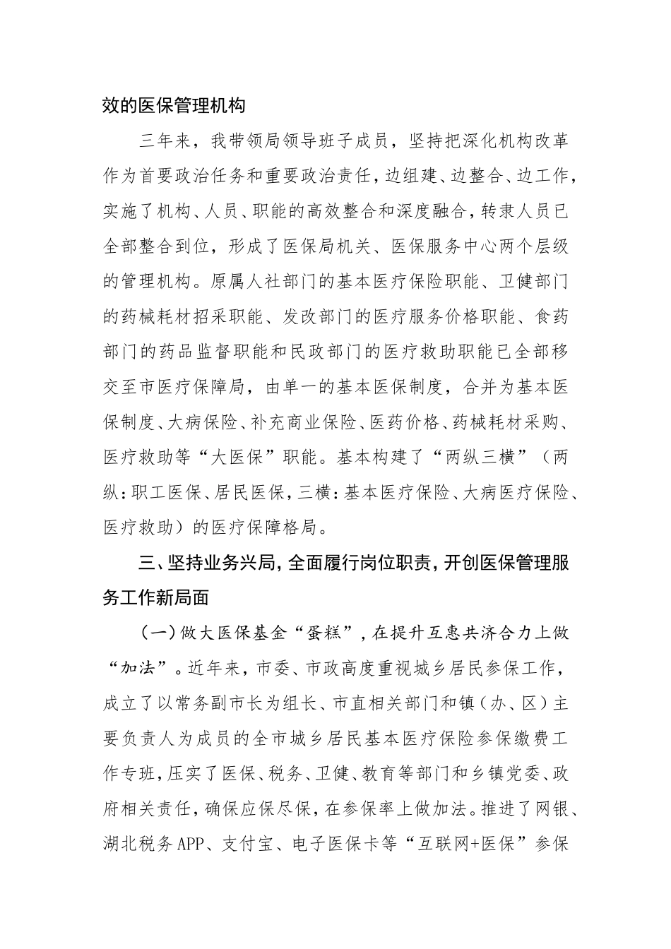 2021年市医疗保障局党组书记、局长述职述廉报告_第3页