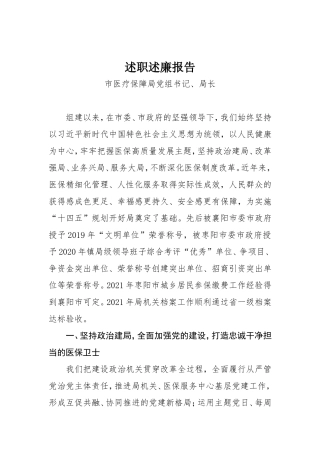 2021年市医疗保障局党组书记、局长述职述廉报告