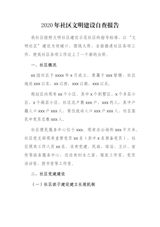 2020年社区文明建设自查报告