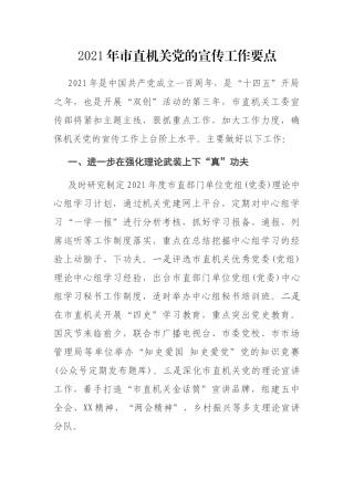 2021年市直机关党的宣传工作要点