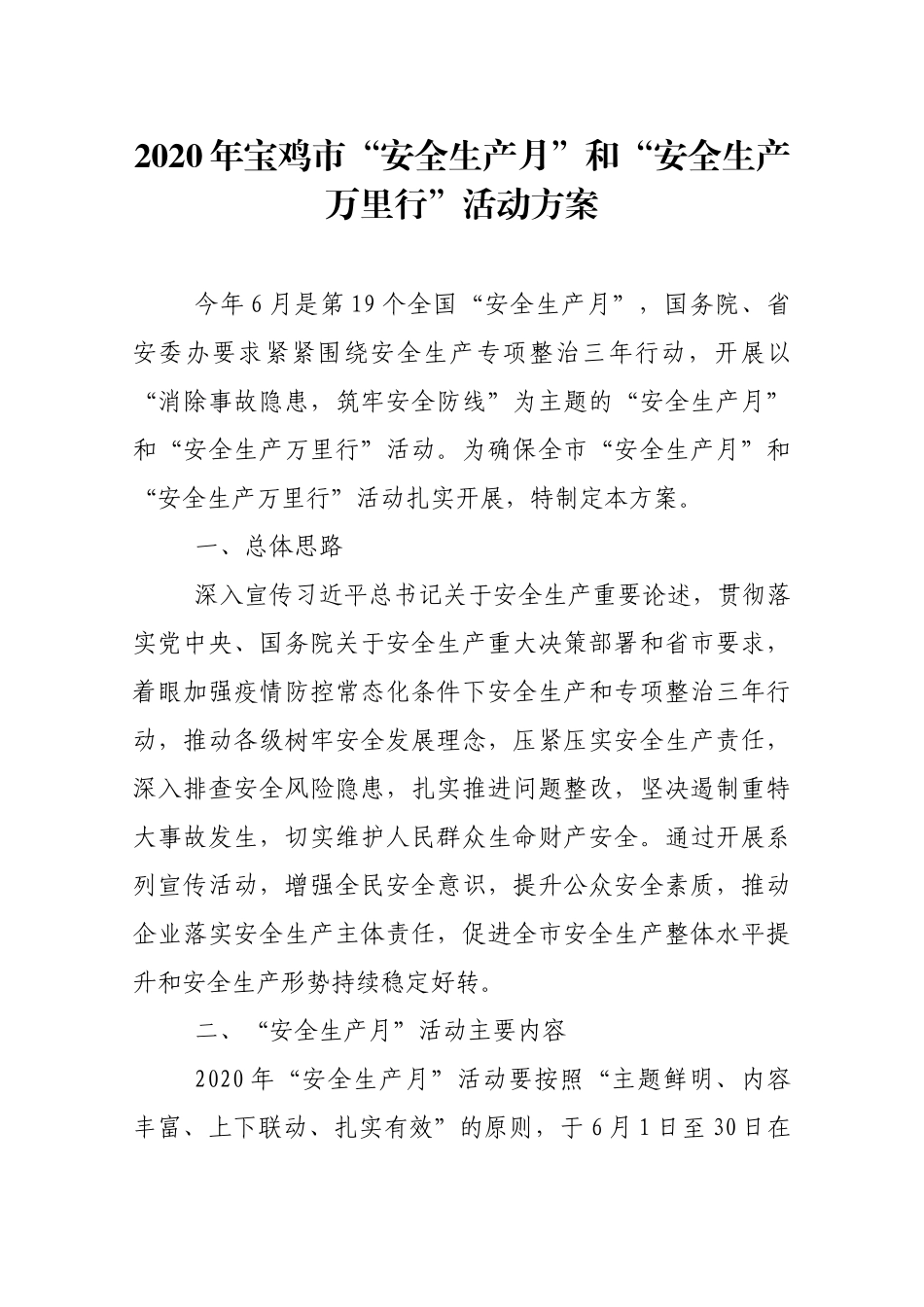 2020年市“安全生产月”和“安全生产万里行”活动方案_第1页