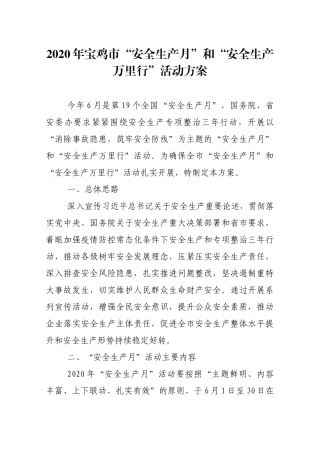 2020年市“安全生产月”和“安全生产万里行”活动方案